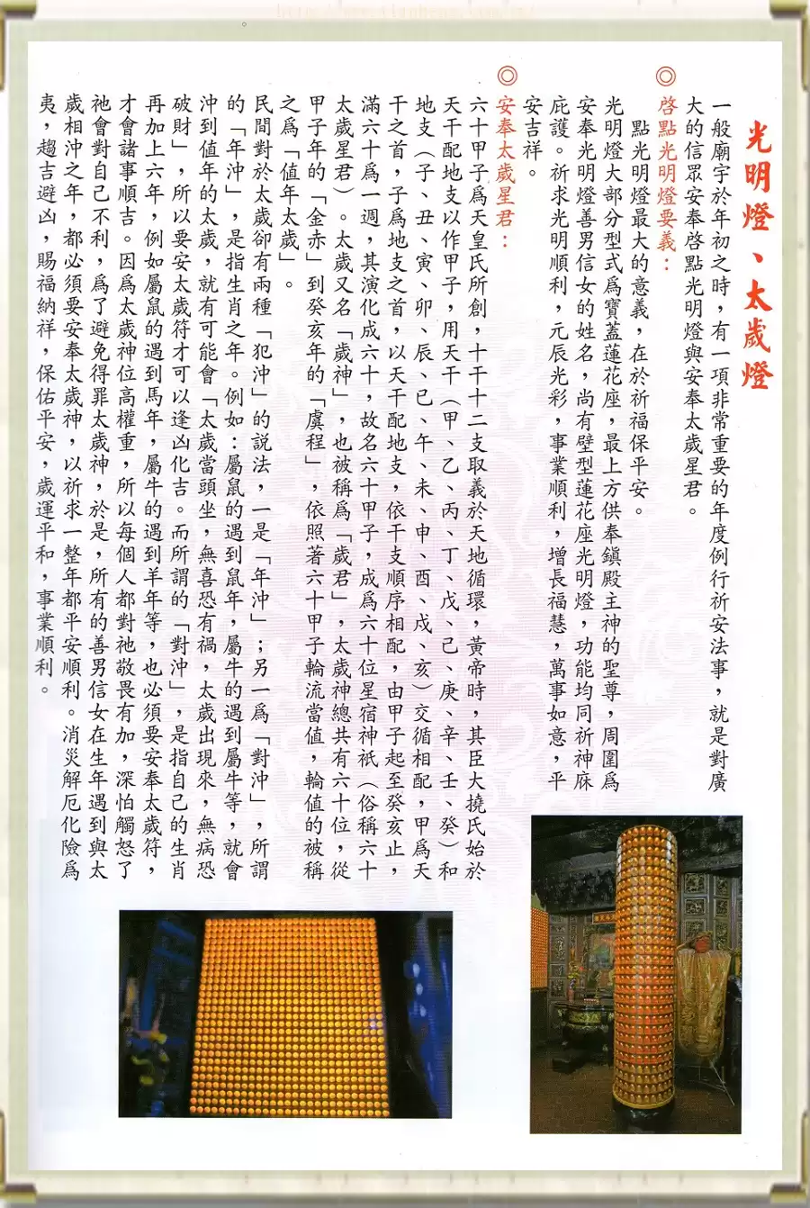 光明燈、太歲燈