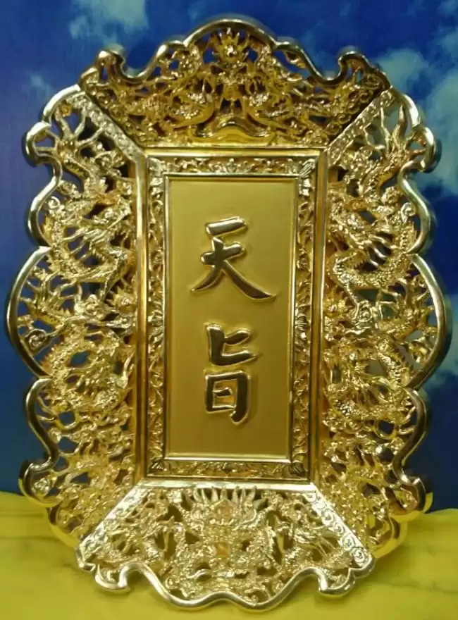 天旨